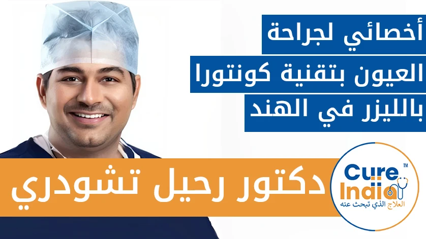 دكتور راهيل تشودري: أخصائي لجراحة العيون بتقنية كونتورا بالليزر في الهند